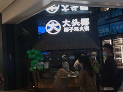 门面-大头椰·椰子鸡火锅(南宁万象城店)