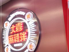 -大喜麻辣拌(凯德1818店)