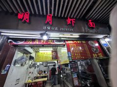 -明月虾面(厦禾路店)
