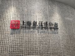 -上海观复博物馆