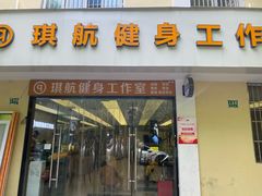 -琪航健身工作室(杨高南路地铁站店)