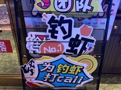 -钳真多钓虾馆·小龙虾海鲜烧烤(九六广场店)