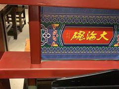 -大海碗·京菜炸酱面(雍和宫店)