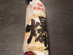 -永和大王(茉莉上新·星塘街店)