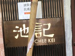 -池记(尖沙咀店)