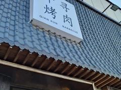 -千寻山野烤肉(中关村店)