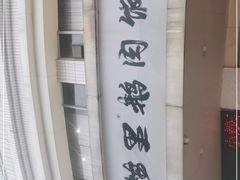 -春梅里卤鹅馆·47年老字号(东厦分店)