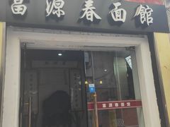 门面-富源春面馆(四川北路店)