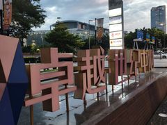 -福田卓悦INTOWN购物中心