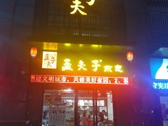 门面-孟夫子水煎包(锦艺城店)