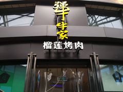 门面-犟牛家·榴莲烤肉(五棵松店)
