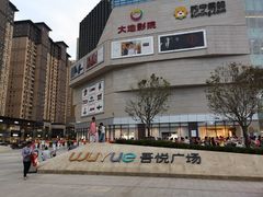 -吾悦广场(渭南店)