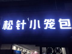 门面-舒小笼松针小笼包