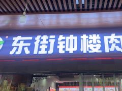 -东街钟楼肉粽(总店)