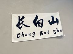 -悦府东北私房菜·饺子王·铁锅炖(长白山万达店)