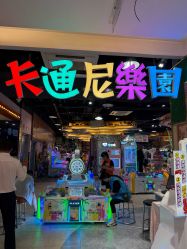 -卡通尼·Safari非洲探索乐园·生日会(金桥国际商业广场店)