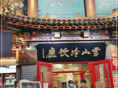 门面-雪山晋乡楼(食品街店)