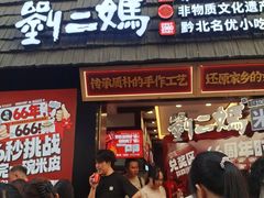 -刘二妈米皮(步行街店)