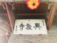 -兴教寺