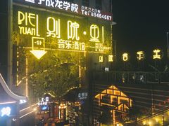 -别院里音乐餐酒吧(双流航空港店)