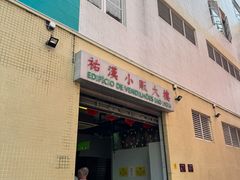 -佑汉小贩大楼熟食中心