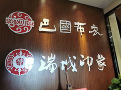-巴国布衣(新豪天地店)