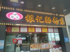 门面-银记肠粉店(中山一路店)