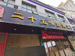 -二十五味胡辣汤(正弘山店)