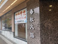 -春秋火锅