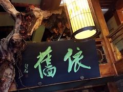 门面-七菜馆·东北菜·蒸饺(文体路店)