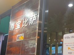 -尊宝比萨(南湖大华店)