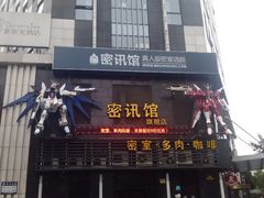 -密讯馆密室逃脱&换装侦探剧(环球港旗舰店)