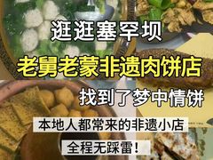 -老舅老蒙肉饼非遗店(一店)