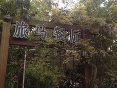 iphone_upload_pic-旅马餐厅(茅家埠店)