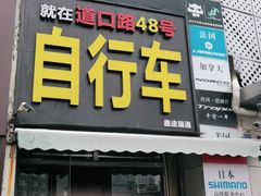 -道路口单车爱瓦士dahon大行