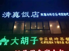 -大胡子烧烤(总店)