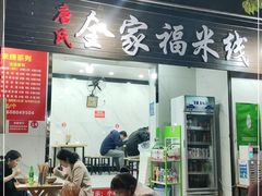 门面-全家福米线