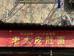 -老太皮肚面