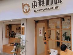 -本無咖啡·BeanWood Coffee