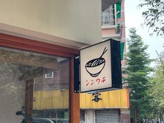 -真打拉面·日式拉面新流派(体育西横街店)