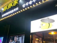 门面-豚豚家돈돈가韩国锅盖烤肉(新北万达店)
