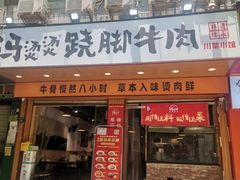 -冯烫烫跷脚牛肉·川菜小馆(武胜西街店)