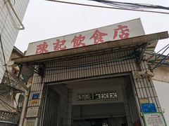 门面-陈记饮食店(菜园墩店)