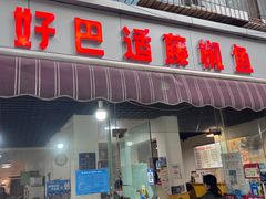 -好巴适藤椒鱼(红牌楼北街店)