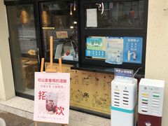 -三姐酒酿(老门东店)