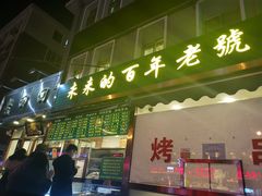 门面-老回回饺子馆(海洋馆店)