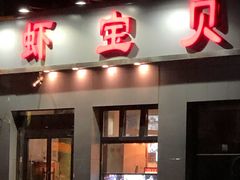 门面-虾宝贝胶东海鲜·渔家菜(小西天店)