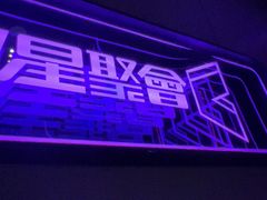 -星聚会KTV(合生汇黑金店)