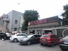 -京天红酒家(虎坊路店)