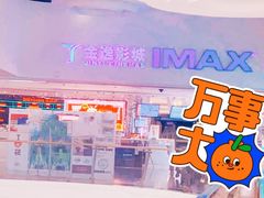 -金逸影城(大悦城IMAX激光店)